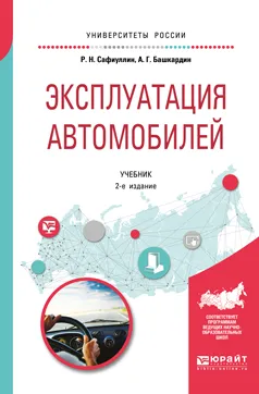 Обложка книги Эксплуатация автомобилей. Учебник, Р. Н. Сафиуллин, А. Г. Башкардин