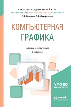 Обложка книги Компьютерная графика. Учебник и практикум, В. А. Селезнев, С. А. Дмитроченко