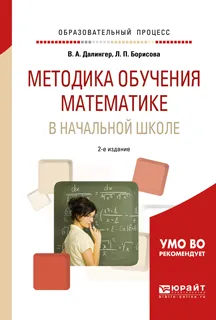 Обложка книги Методика обучения математике в начальной школе. Учебное пособие, В. А. Далингер, Л. П. Борисова