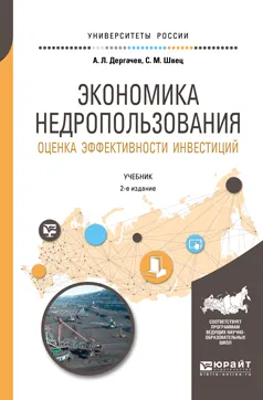 Обложка книги Экономика недропользования. Оценка эффективности инвестиций. Учебник, А. Л. Дергачев, С. М. Швец