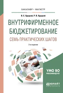 Обложка книги Внутрифирменное бюджетирование. Семь практических шагов. Учебное пособие, В. Е. Хруцкий, Р. В. Хруцкий