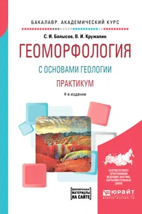 Обложка книги Геоморфология с основами геологии. Практикум. Учебное пособие, С. И. Болысов, В. И. Кружалин