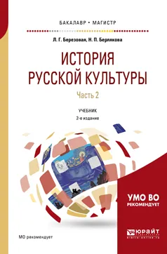 Обложка книги История русской культуры. Учебник. В 2 частях. Часть 2, Л. Г. Березовая, Н. П. Берлякова