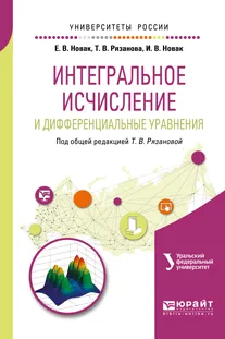 Обложка книги Интегральное исчисление и дифференциальные уравнения. Учебное пособие, Е. В. Новак, И. В. Новак, Т. В. Рязанова