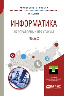 Обложка книги Информатика. Лабораторный практикум. Учебное пособие. В 2 частях. Часть 2, В. П. Зимин