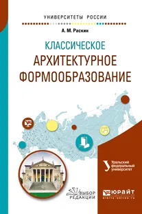 Обложка книги Классическое архитектурное формообразование. Учебное пособие, А. М. Раскин