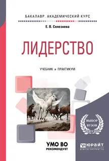 Обложка книги Лидерство. Учебник и практикум, Е. В. Селезнева