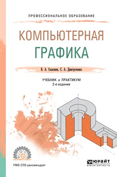 Обложка книги Компьютерная графика. Учебник и практикум, В. А. Селезнев, С. А. Дмитроченко