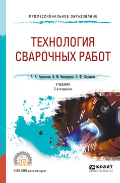 Обложка книги Технология сварочных работ. Учебник, В. М. Виноградов, А. А. Черепахин, Н. Ф. Шпунькин