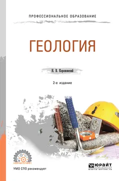 Обложка книги Геология. Учебное пособие, Н. В. Короновский