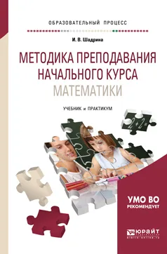 Обложка книги Методика преподавания начального курса математики. Учебник и практикум, И. В. Шадрина