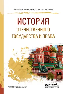 Обложка книги История отечественного государства и права. Учебное пособие, С. А. Иванов