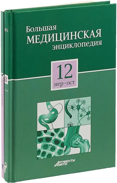 Обложка книги Большая медицинская энциклопедия в 30 томах. Том 12: нер - ост. + 