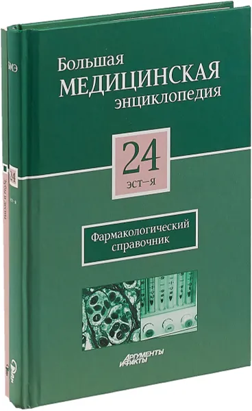 Обложка книги Большая медицинская энциклопедия в 30 томах. Том 24: эст - я. + 