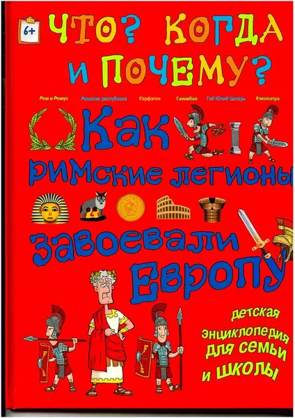 Обложка книги Как римские легионы завоевали Европу и что великая империя оставила в наследство миру, В. В. Владимиров