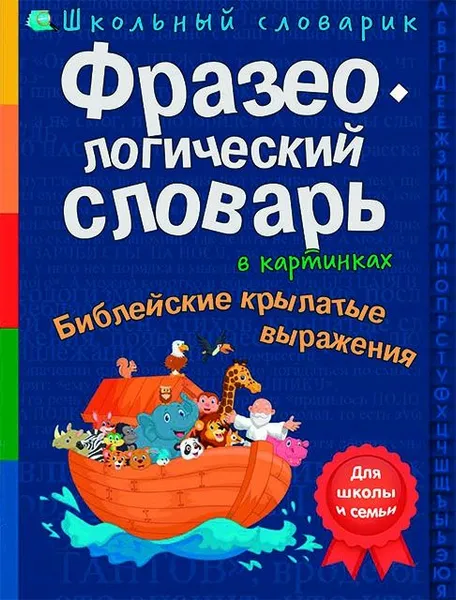 Обложка книги Фразеологический словарь в картинках. Библейские крылатые выражения, А. А. Евстигнеев