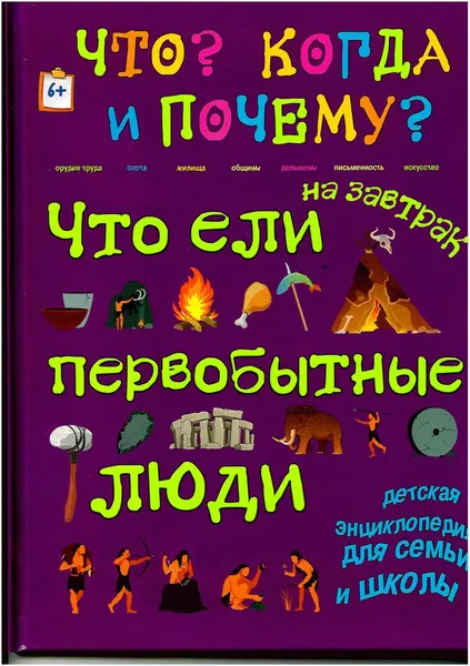 Обложка книги Что ели на завтрак первобытные люди, В. Владимиров