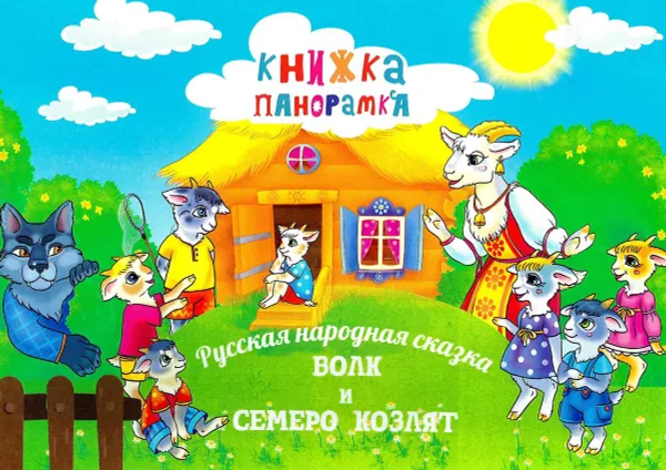 Обложка книги Волк и семеро козлят, В. В. Владимиров