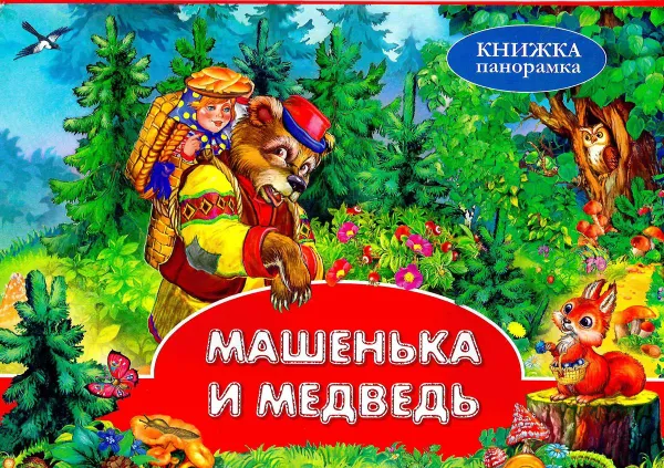 Обложка книги Машенька и медведь, В. В. Владимиров