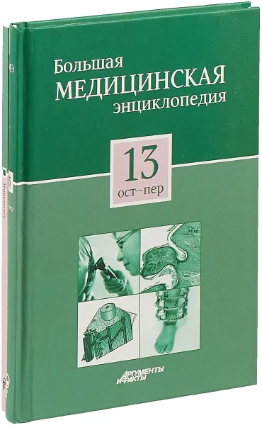 Обложка книги Большая медицинская энциклопедия в 30 томах. Том 13: ост - пер. + 