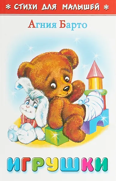 Обложка книги Игрушки, Агния Барто