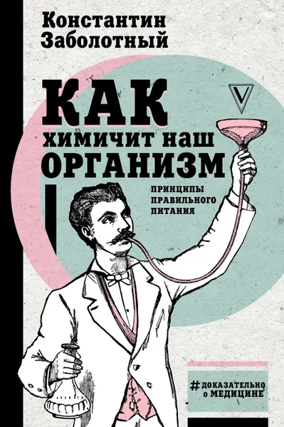 Обложка книги Как химичит наш организм: принципы правильного питания, Заболотный Константин Борисович