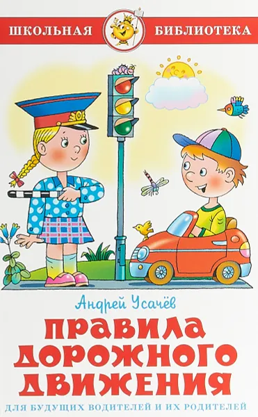 Обложка книги Правила дорожного движения для будущих водителей и их родителей, Андрей Усачёв