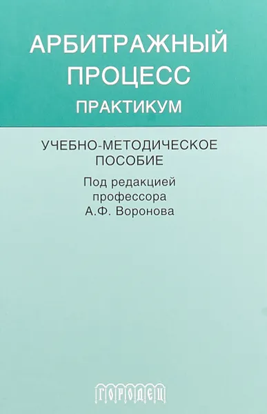 Обложка книги Арбитражный процесс. Практикум. Учебно-методическое пособие, Александр Воронов,Сергей Моисеев,Татьяна Андреева