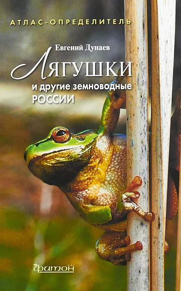 Обложка книги Лягушки и другие земноводные России. Атлас-определитель, Евгений Дунаев