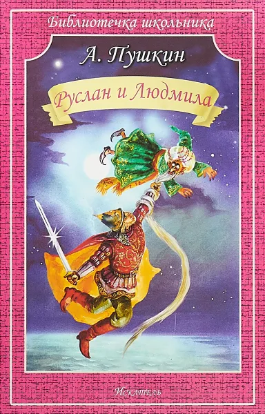Обложка книги Руслан и Людмила, А. Пушкин