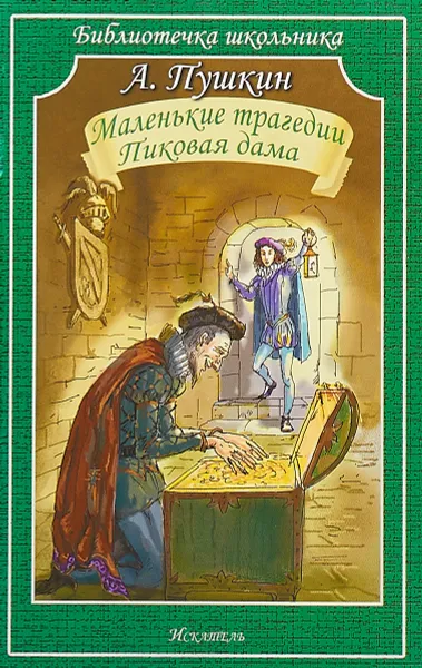 Обложка книги Маленькие трагедии. Пиковая дама, А. Пушкин