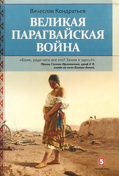 Обложка книги Великая парагвайская война, Вячеслав Кондратьев