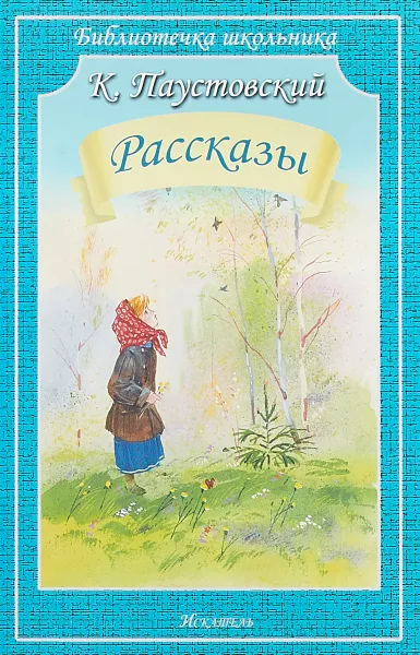 Обложка книги Рассказы, К. Паустовский