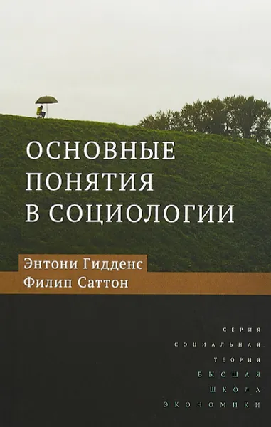 Обложка книги Основные понятия в социологии, Э. Гидденс,Ф. Саттон