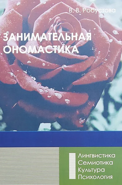 Обложка книги Занимательная ономастика, В. В. Робустова