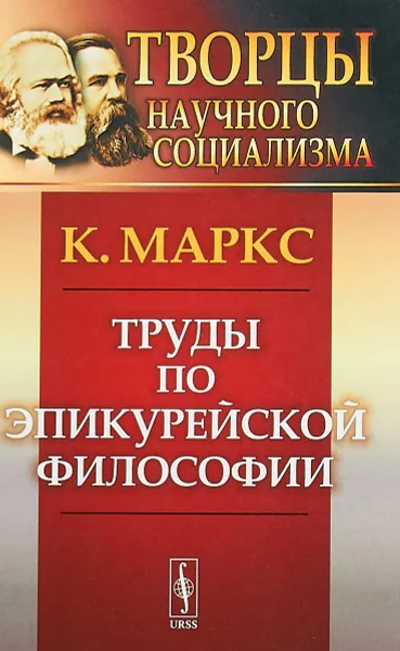 Обложка книги Труды по эпикурейской философии, К. Маркс