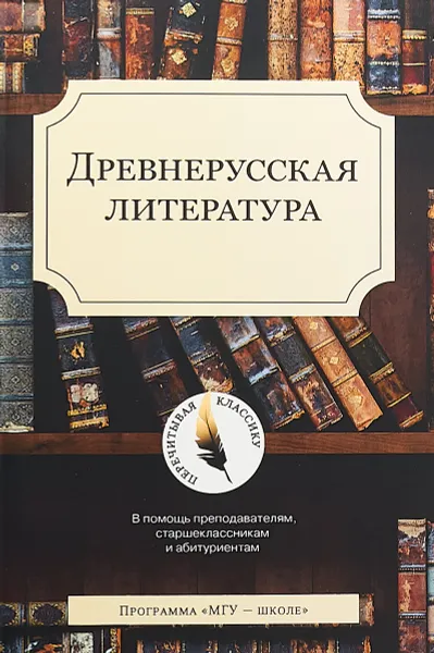Обложка книги Древнерусская литература, С. А. Демин, М. В. Первушин