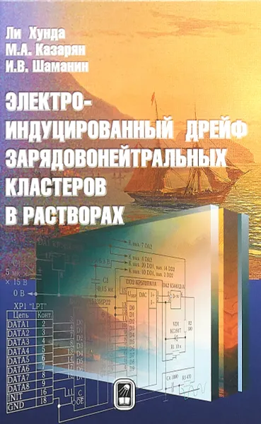 Обложка книги Электроиндуцированный дрейф зарядовонейтральных кластеров в растворах, Ли Хунда, М. А. Казарян, И. В. Шаманин