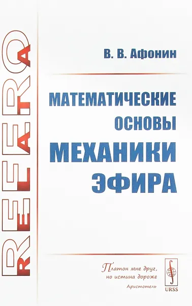 Обложка книги Математические основы механики эфира, В. В. Афонин