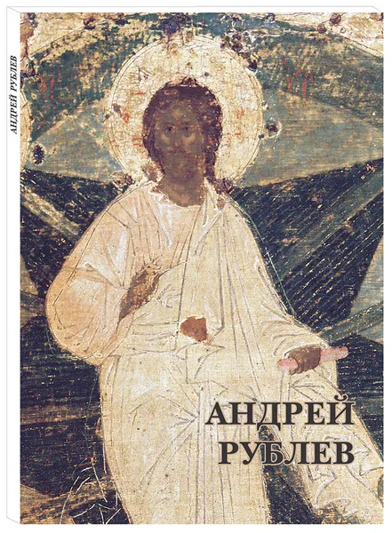 Обложка книги Андрей Рублев (набор из 12 открыток), Андрей Рублев