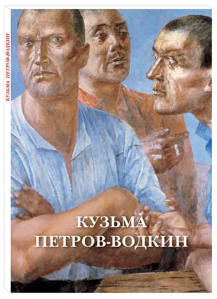 Обложка книги Кузьма Петров-Водкин (набор из 12 открыток), Кузьма Петров-Водкин