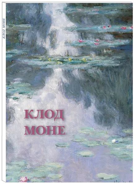Обложка книги Клод Моне (набор из 12 открыток), Оскар Клод Моне