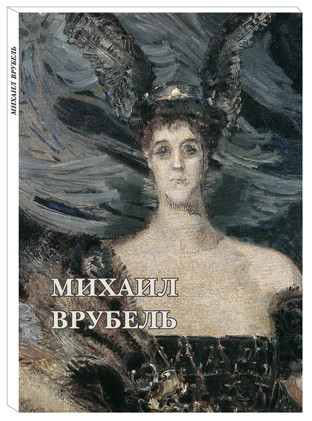 Обложка книги Михаил Врубель (набор из 12 открыток), Михаил Врубель