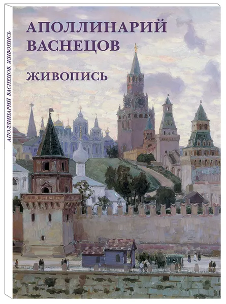 Обложка книги Аполлинарий Васнецов. Живопись (набор из 12 открыток), Аполлинарий Васнецов