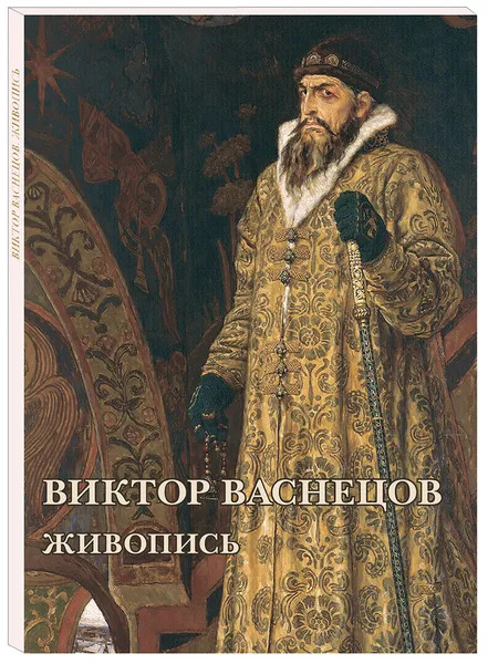 Обложка книги Виктор Васнецов. Живопись (набор из 12 открыток), Виктор Васнецов