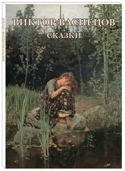 Обложка книги Виктор Васнецов. Сказки (набор из 12 открыток), Виктор Васнецов