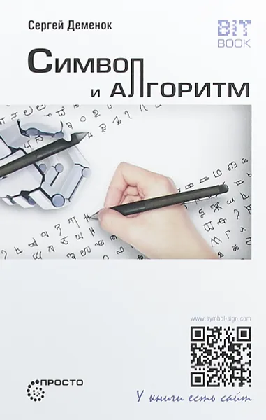 Обложка книги Символ и алгоритм, Деменок Сергей Леонидович
