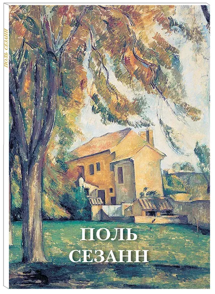 Обложка книги Поль Сезанн (набор из 12 открыток), Поль Сезанн