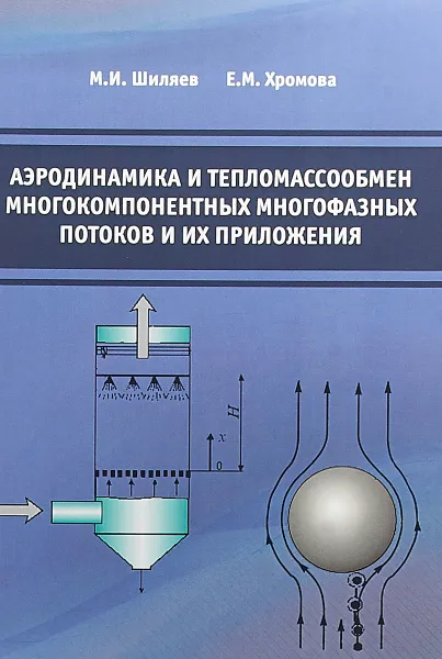 Обложка книги Аэродинамика и тепломассообмен многокомпонентных многофазных потоков и их приложения, М. И. Шиляев, Е. М. Хромова