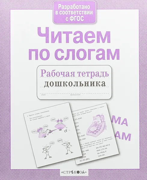 Обложка книги Читаем по слогам, Т. Куликовская